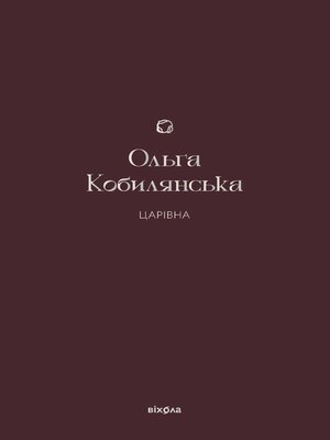 cover image of Царівна